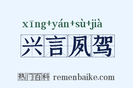 兴言夙驾是什么意思的图片